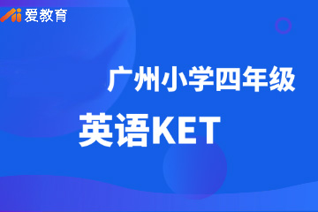 广州爱教育广州小学四年级年级英语KET班图片