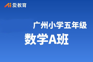 广州爱教育广州小学五年级数学A班图片