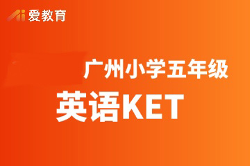 广州爱教育广州小学五年级英语KET班图片