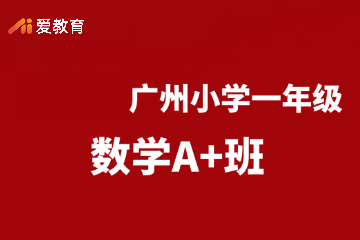 广州爱教育广州小学一年级数学A+班图片