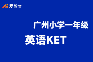 广州爱教育广州小学一年级英语KET班图片