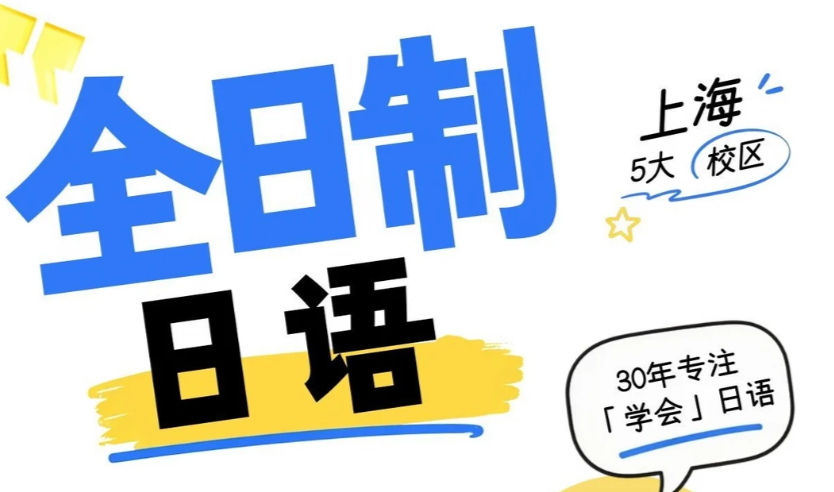 朝日日语全日制班沉浸式学习攻略！
