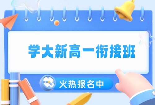 石家庄学大教育新高一衔接班来袭!