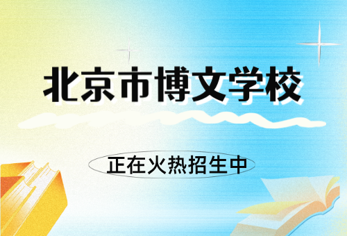 北京市博文学校2027届北京艺考生文化课冲刺班招生啦！