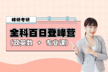 青岛全科百日登峰营（政英数 + 专业课）
