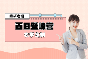 青岛峰研教育青岛农学定制百日登峰营图片