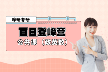 青岛峰研教育青岛公共课百日登峰营（政英数）图片