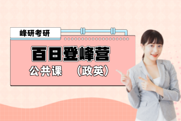 青岛峰研教育青岛公共课百日登峰营（政英）图片