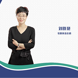 青岛峰研教育刘晓艳老师