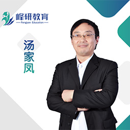 青岛峰研教育汤家凤老师