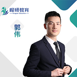 济南峰研教育郭伟老师