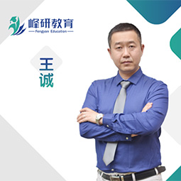 济南峰研教育王诚老师