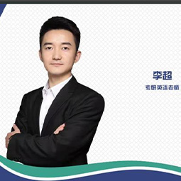 青岛峰研教育李超老师