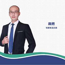 青岛峰研教育高勇老师