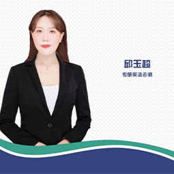 青岛峰研教育邱玉超老师