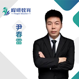 济南峰研教育尹春雷老师