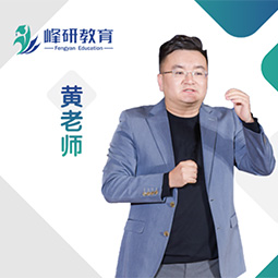 青岛峰研教育黄老师老师