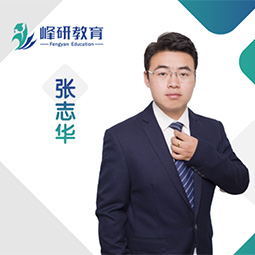 青岛峰研教育张志华老师