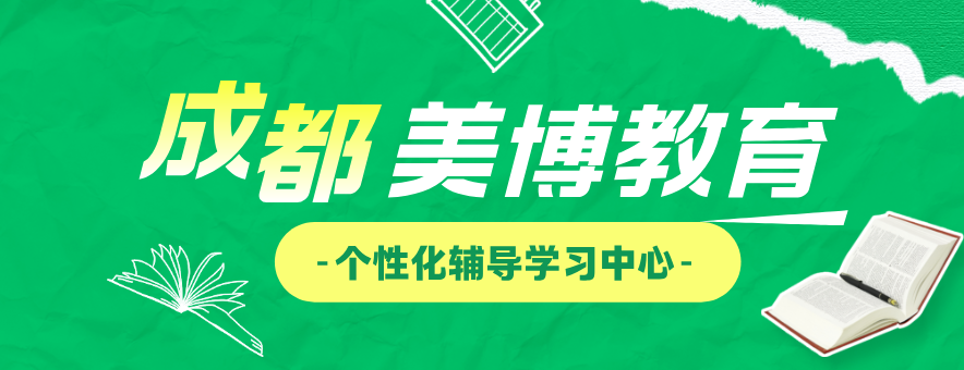 成都美博教育