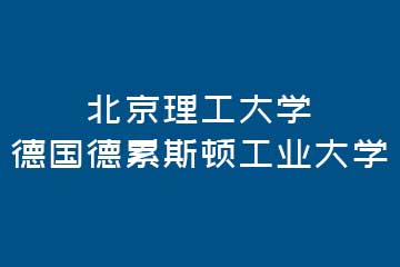 英伦硕博教育北京理工大学德国德累斯顿工业大学图片