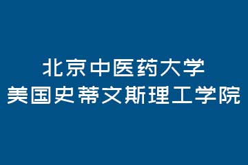 英伦硕博教育北京中医药大学美国史蒂文斯理工学院图片