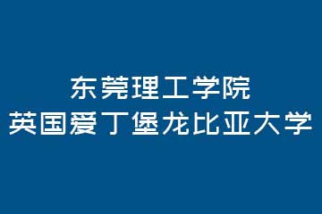英伦硕博教育东莞理工学院英国爱丁堡龙比亚大学图片
