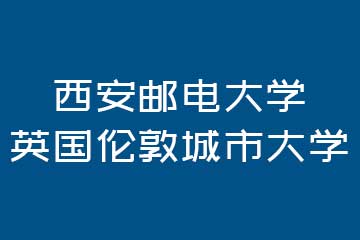 西安邮电大学英国伦敦城市大学