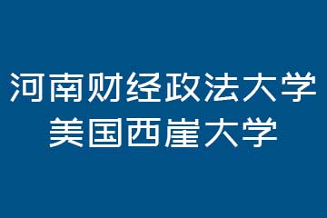 英伦硕博教育河南财经政法大学美国西崖大学图片