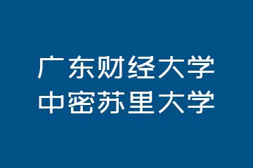 英伦硕博教育广东财经大学中密苏里大学图片