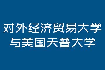 英伦硕博教育对外经济贸易大学与美国天普大学图片