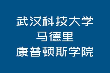 英伦硕博教育武汉科技大学马德里康普顿斯学院图片
