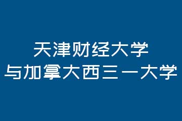 天津财经大学与加拿大西三一大学