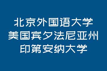 北京外国语大学-美国宾夕法尼亚州印第安纳大学