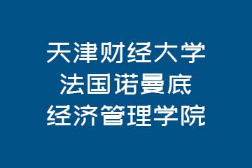天津财经大学-法国诺曼底经济管理学院