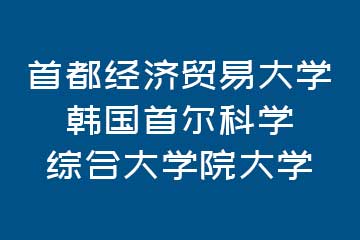 英伦硕博教育首都经济贸易大学-韩国首尔科学综合大学院大学图片