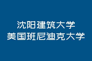 英伦硕博教育沈阳建筑大学与美国班尼迪克大学图片