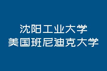 英伦硕博教育沈阳工业大学与美国班尼迪克大学图片