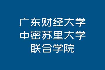 英伦硕博教育广东财经大学中密苏里大学联合学院图片