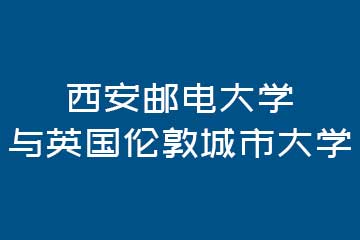 英伦硕博教育西安邮电大学与英国伦敦城市大学图片