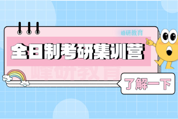 济南峰研教育济南全日制考研集训营图片