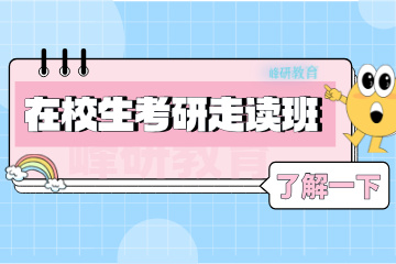 济南峰研教育济南在校生考研走读班图片