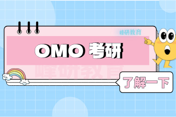 济南峰研教育济南OMO考研班图片