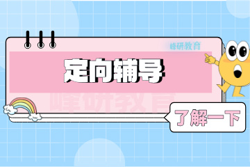 济南峰研教育济南考研定向辅导班图片