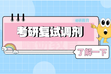 济南峰研教育济南考研复试调剂班图片