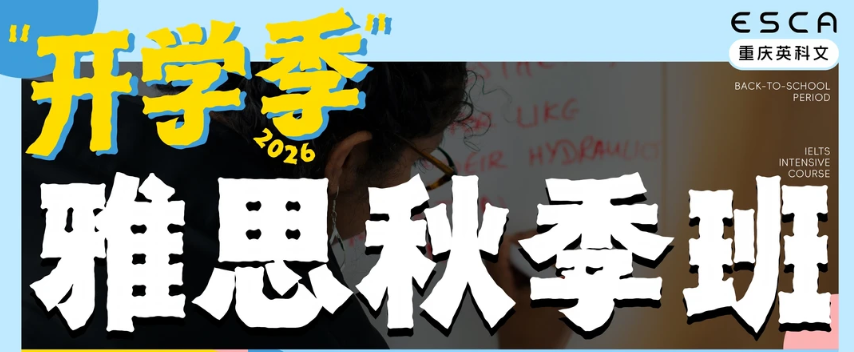 重庆英科文雅思秋季班开学季火热招生中！