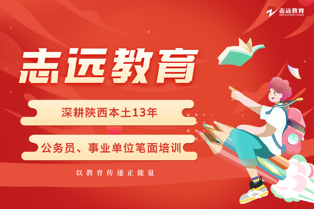 陕西志远教育事业单位集训营图片