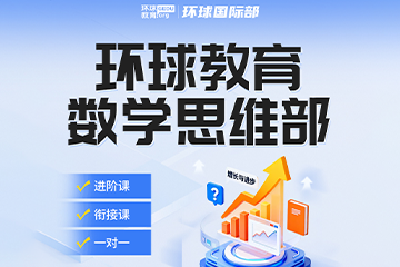 广州环球教育广州数学思维辅导课程图片