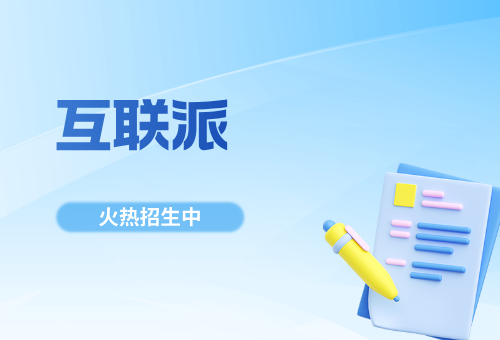 2026年互联派求职校招更新啦！秋招正式批/提前批全面爆发