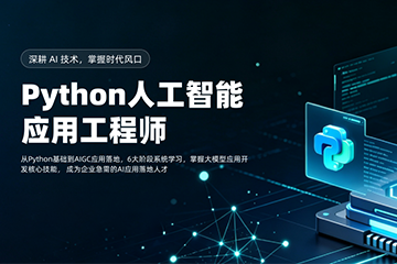 郑州一乐数智郑州Python人工智能应用工程师培训课程图片