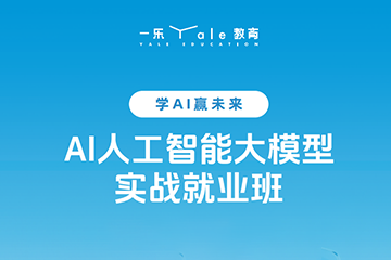郑州一乐数智郑州AI人工智能大模型培训课程图片